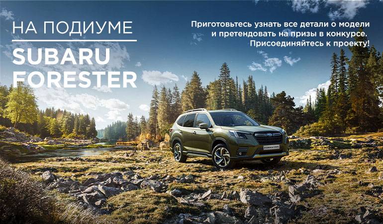 Промо-акция Subaru: «Subaru Forester»