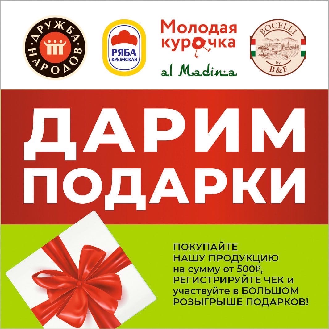 Промо-акция Дружба народов: «Подарки за покупки»