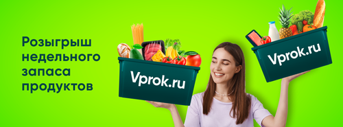 Промо-акция Перекрёсток Впрок: «Розыгрыш недельного запаса продуктов!»
