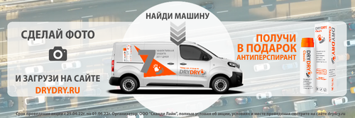 Промо-акция Dry Dry: «Найди машину DRY DRY»