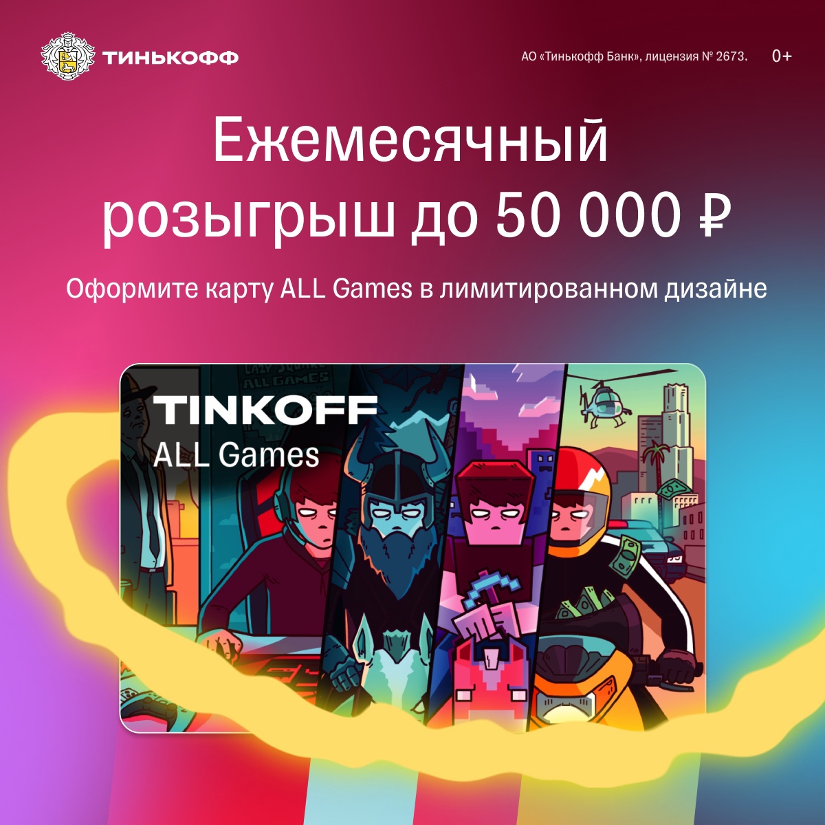 Промо-акция Тинькофф Банк: «Больше бонусных баллов с картой ALL Games в  дизайне AYWS» (2022-05-28 21:11:47) — Каталог акций