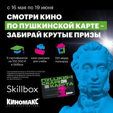 Промо-акция Skillbox и Киномакс: «Мы знаем как стать тем, кем мечтаешь!»