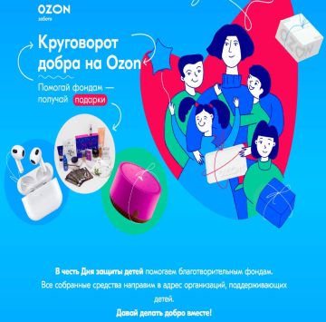 Промо-акция Ozon.ru: «Круговорот добра на Ozon»