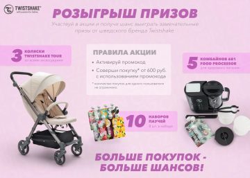 Промо-акция Twistshake и Ozon.ru: «Twistshake дарит подарки»