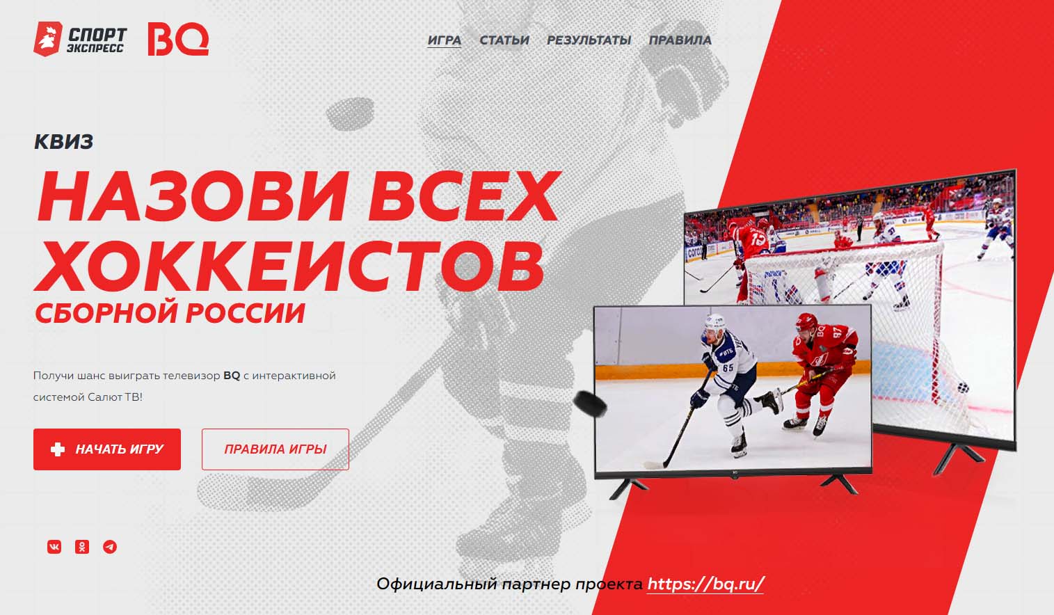 Промо-акция BQ: «Назови хоккеистов сборной России»