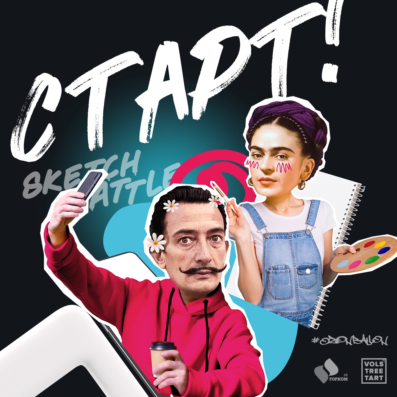 Промо-акция Ozon.ru: «Скетч-баттл Ozon Ballon и ВолСтритАрт»