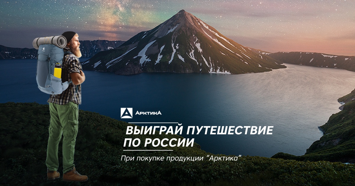 Промо-акция Арктика: «Выиграй путешествие по России»