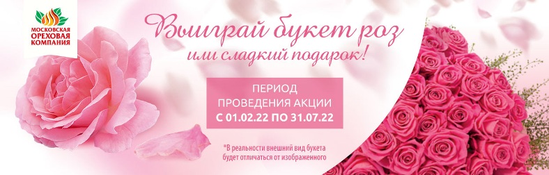 Промо-акция Московская ореховая компания: «Выиграй букет роз»