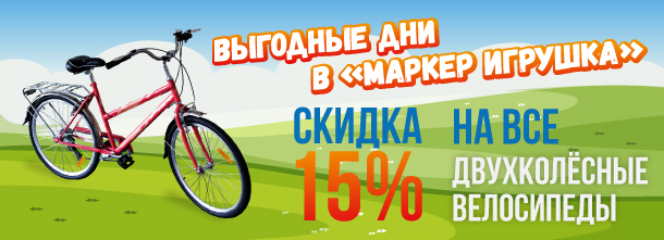 Скидка 15%  на все 2-х колесные велосипеды