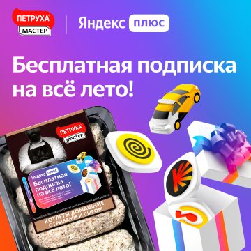 Петруха Мастер дарит подписку Yandex Плюс на все лето!