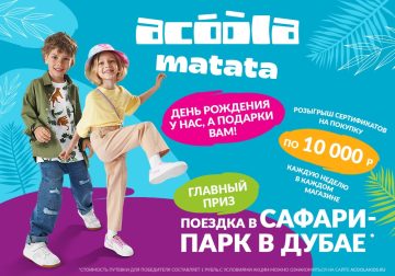 Промо-акция Acoola Kids: «Acoola Матата - День Рождения сети магазинов Acoola 2022»