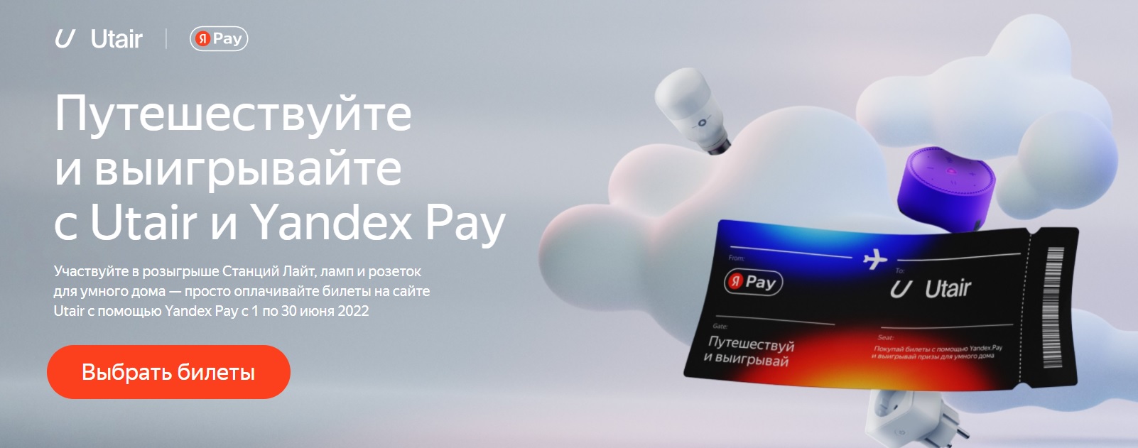 Промо-акция Utair и Yandex Pay: «Путешествуй и выигрывай с Utair и Yandex  Pay» (2022-06-22 05:08:13) — Каталог акций