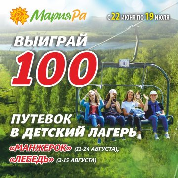 Промо-акция Мария-Ра: «Выиграй 100 путёвок в детский лагерь!»