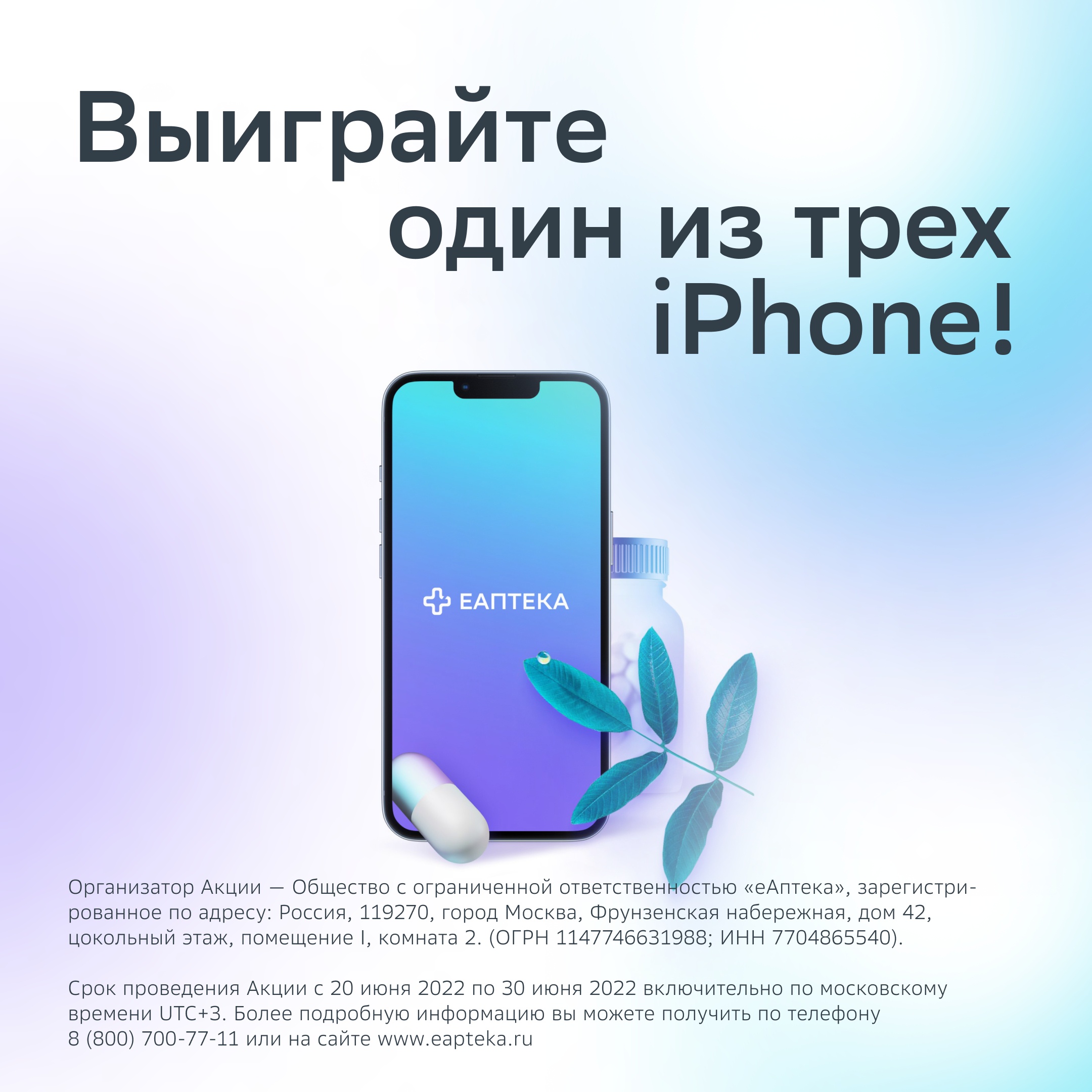 Промо-акция еАптека: «Используйте шанс! Выиграйте iPhone» (2022-06-22  13:30:05) — Каталог акций