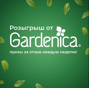 Промо-акция Gardenica и Магнит: «Gardenica призы за отзывы в клубе «Pro.Мам и Пап»