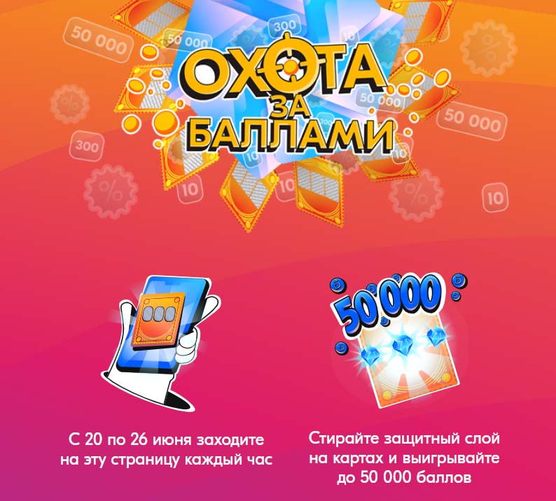 Промо-акция Ozon.ru: «Охота за баллами»