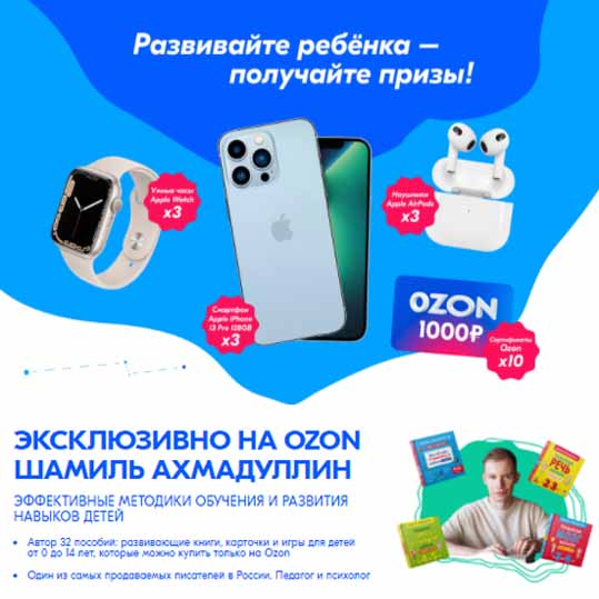 Промо-акция Ozon.ru: «Розыгрыш призов при покупке пособий Ш.Ахмадуллина»