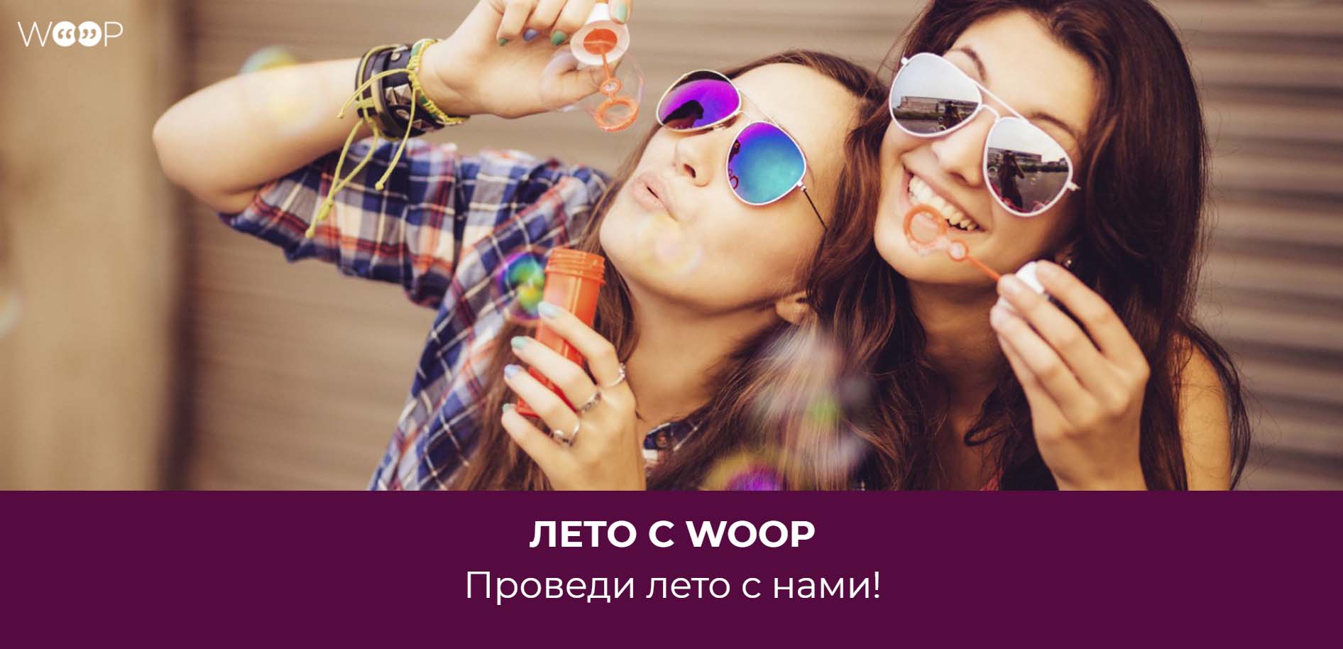 Промо-акция Woop: «Лето с WOOP»