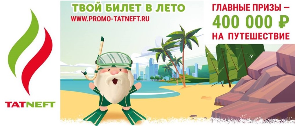 Промо-акция АЗС Татнефть: «Твой билет в лето»
