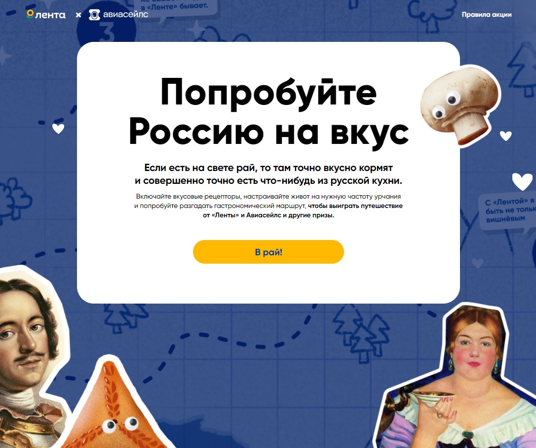 Промо-акция Лента и Aviasales.ru: «Узнайте Россию на вкус»