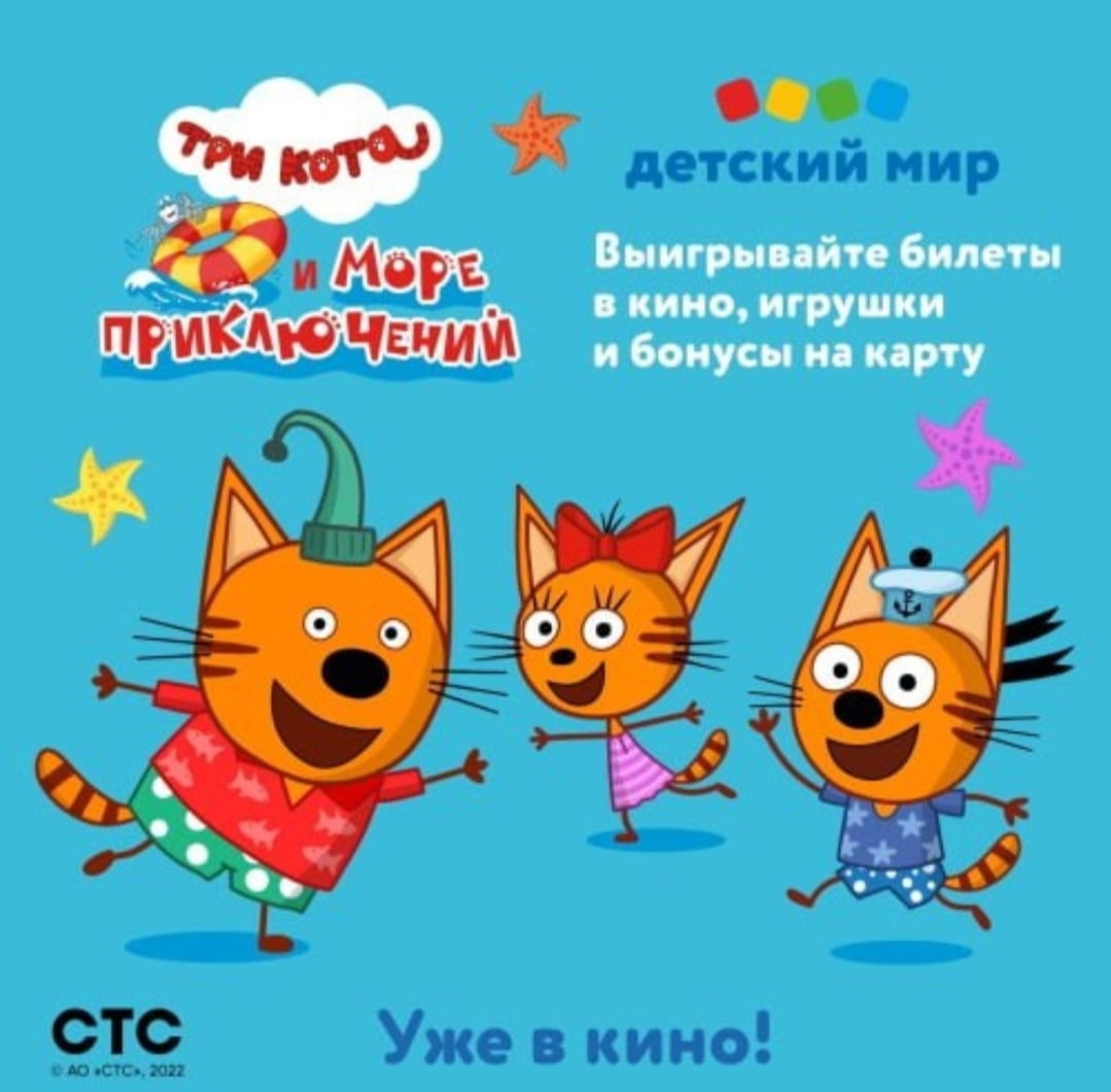Промо-акция Три Кота и Детский Мир: «Три кота и море приключений»