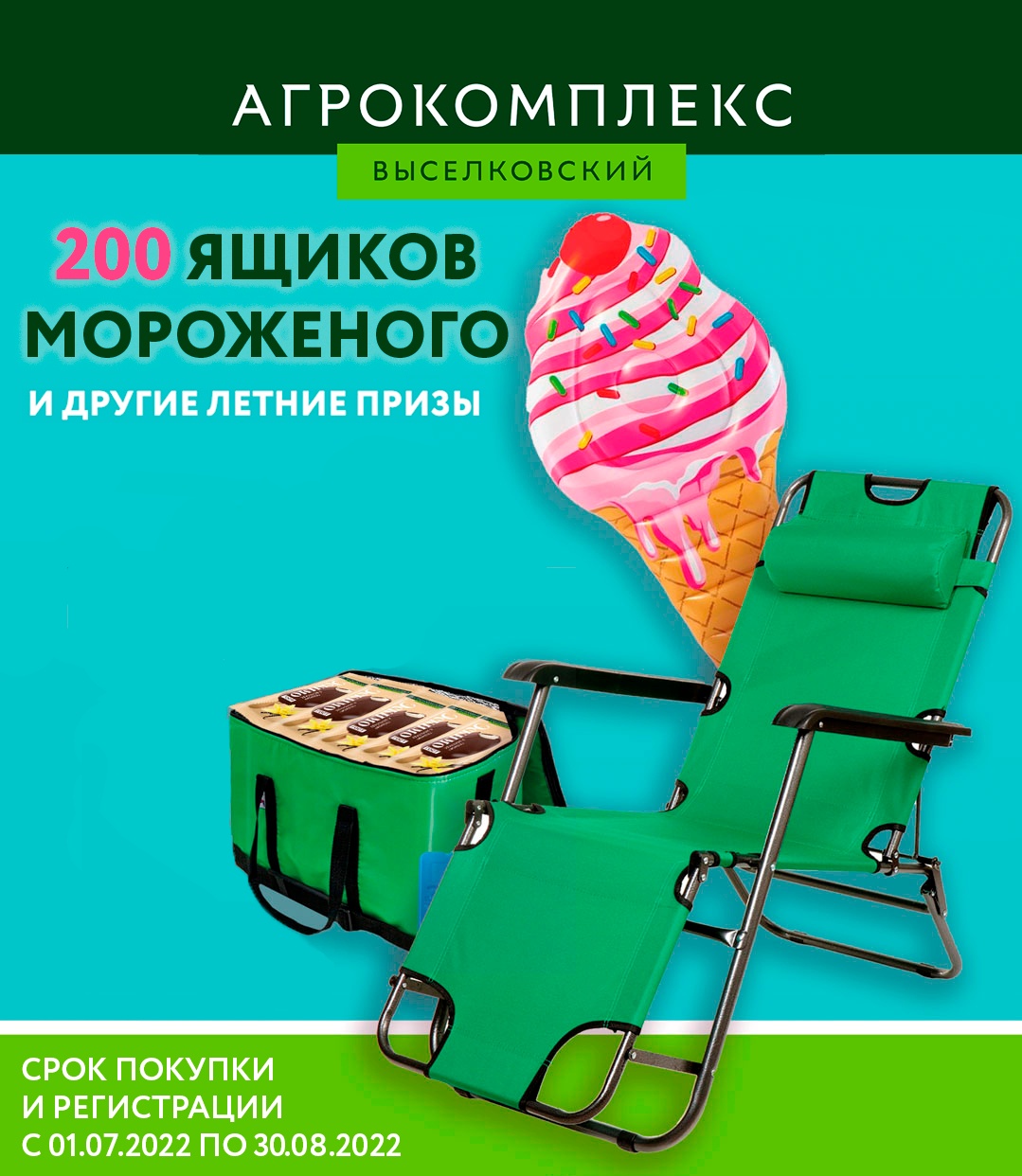 Промо-акция Агрокомплекс Выселковский: «Сладкое лето!»