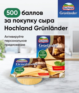 Промо-акция Grunlander и Перекресток: «Вкусное открытие от Хохланд»