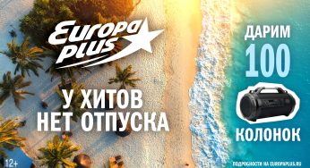 Промо-акция Europa Plus: «У хитов нет отпуска!» (2022-07-03 19:55:15)