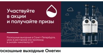 Промо-акция Онегин и Перекресток: «Роскошные выходные Онегин» (2022-07-01 02:10:09)