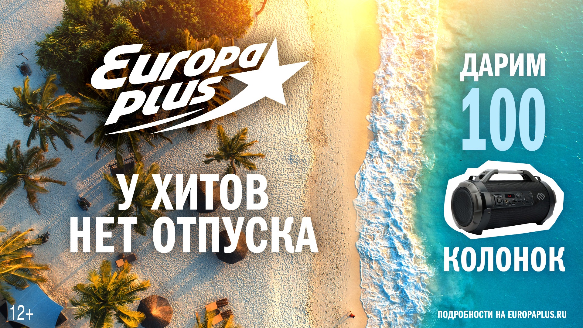 Промо-акция Europa Plus: «У хитов нет отпуска!»