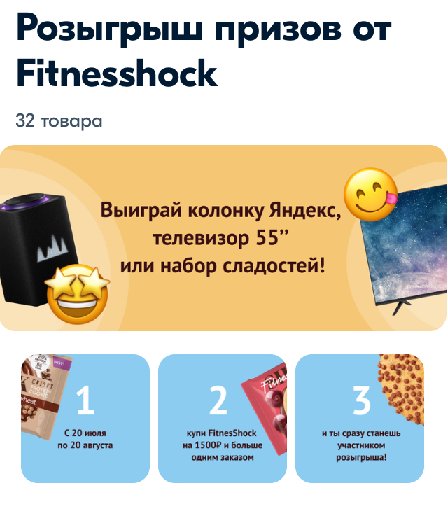 Промо-акция Fitnesshock и Ozon.ru: