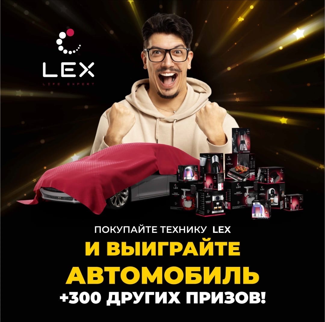 Промо-акция Lex: «Покупай технику LEX и выиграй автомобиль мечты!»