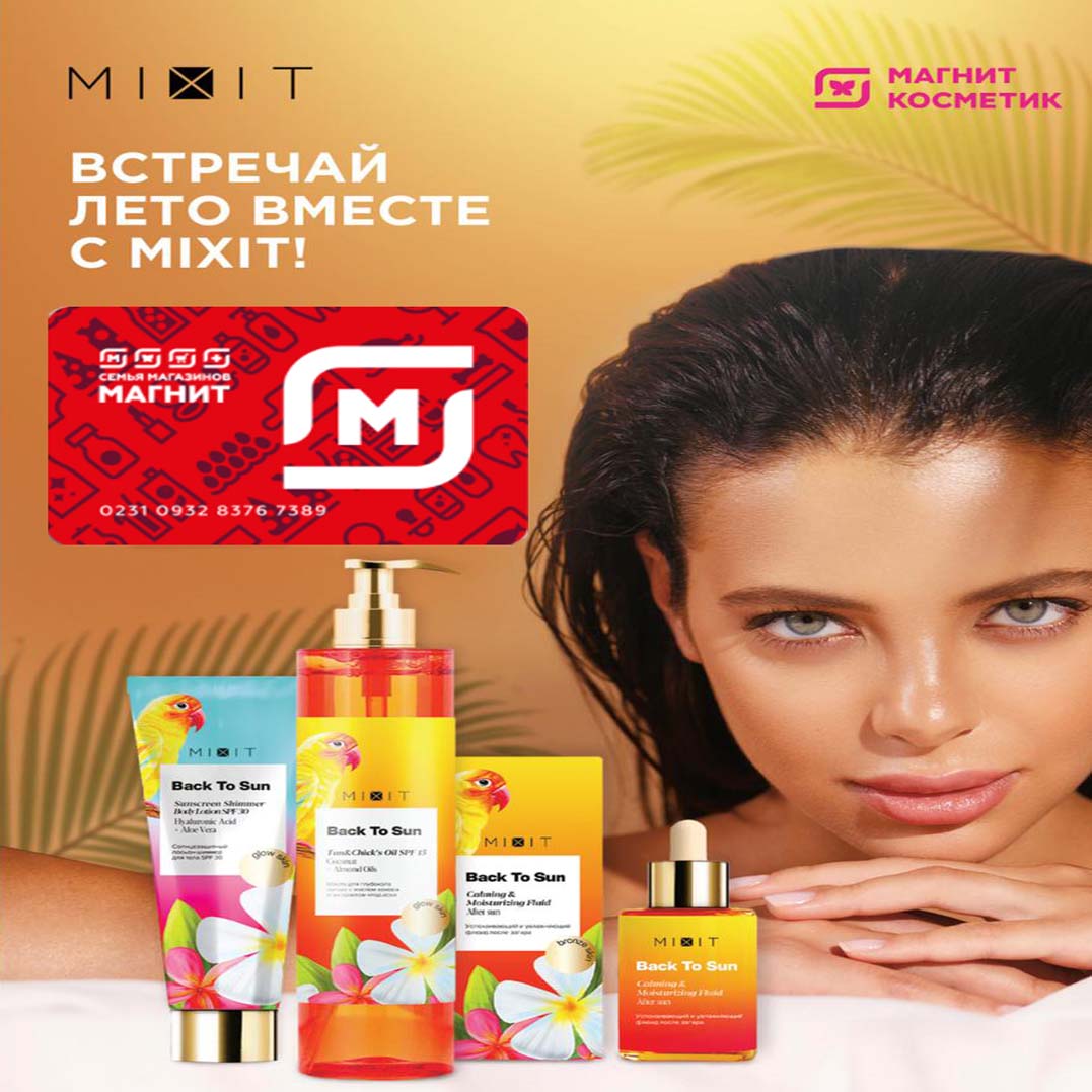 Промо-акция Mixit и Магнит Косметик: «Встречай лето вместе с Mixit»
