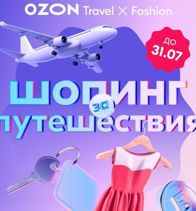 Промо-акция Ozon.ru: «Баллы за покупку на Ozon Travel и в категории Одежда»
