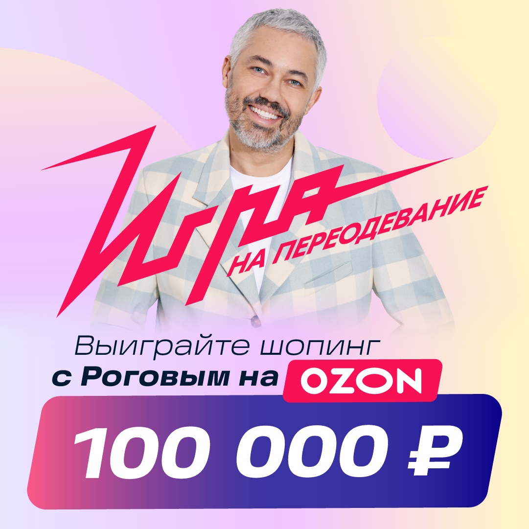 Промо-акция Ozon.ru: «Игра на переодевание»