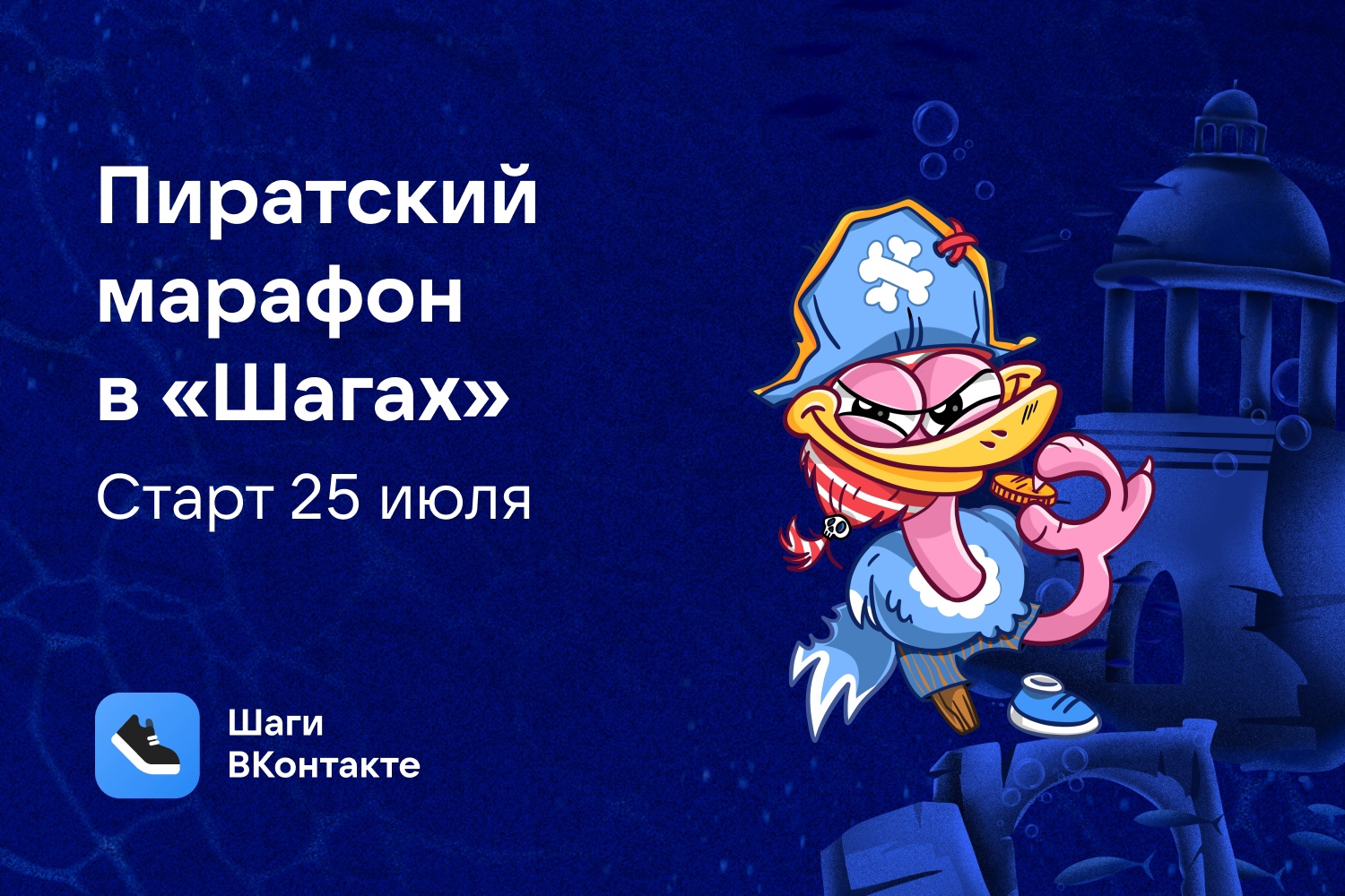 Промо-акция Вконтакте: «Пиратский марафон»