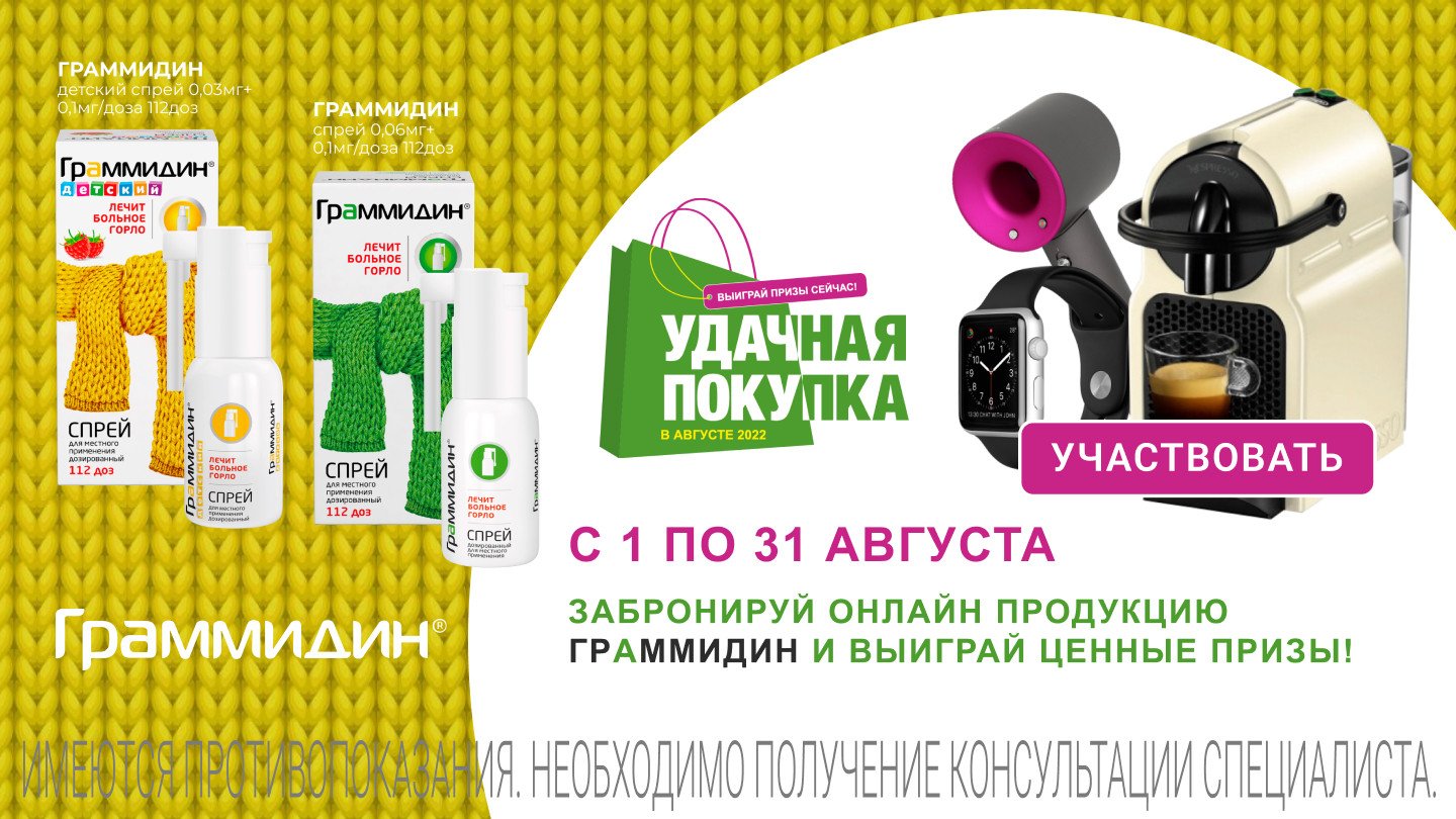 Промо-акция Граммидин и Аптеки Столички: «Удачная покупка в августе 2022»