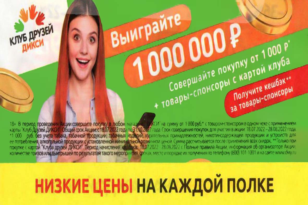 Промо-акция Дикси: «Выиграйте 1 000 000 рублей!»