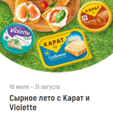Промо-акция Карат и Violette, Globus: «Сырное лето с Карат и Violette»