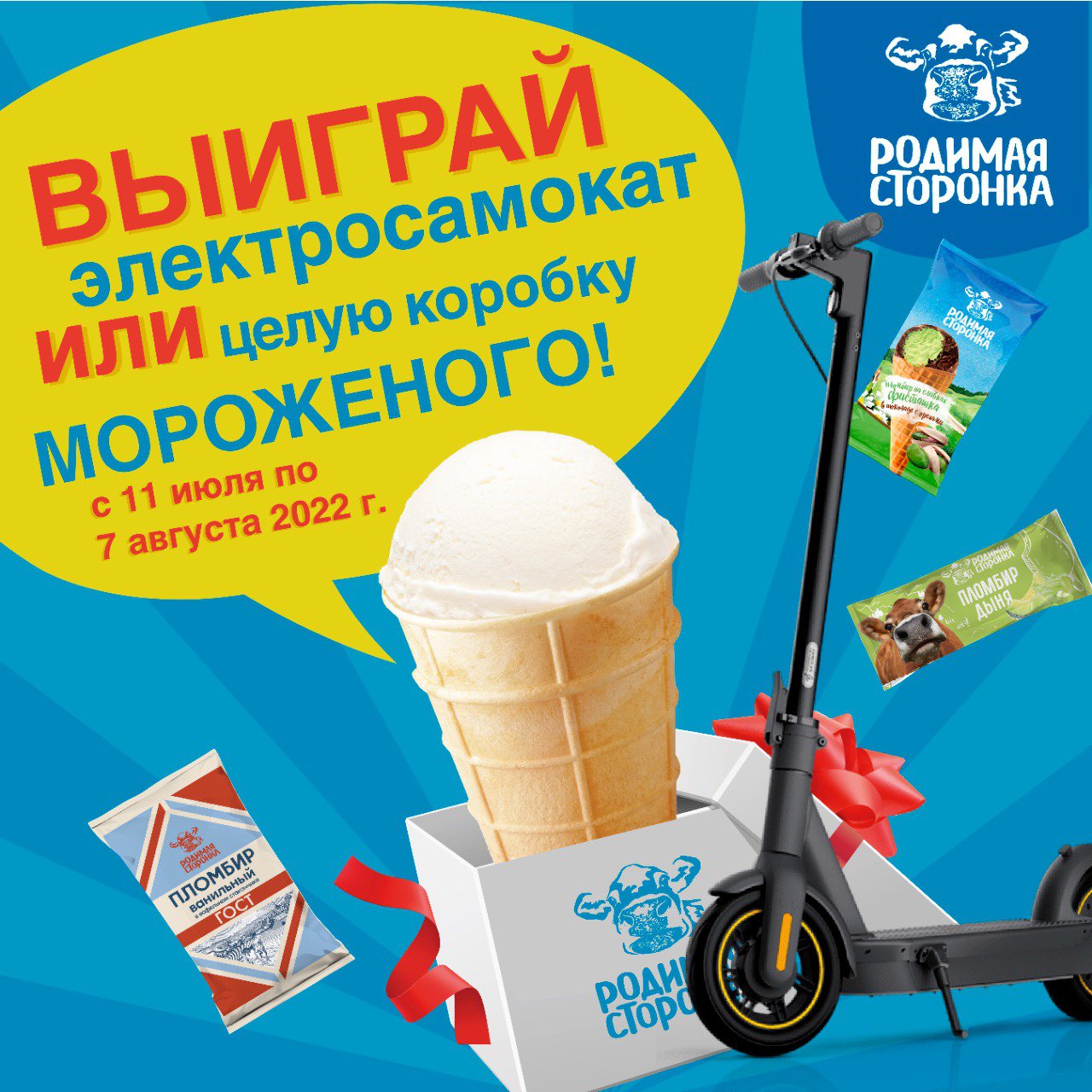 Промо-акция Родимая Сторонка и Самбери: «Выиграй электросамокат или месячный запас мороженого»