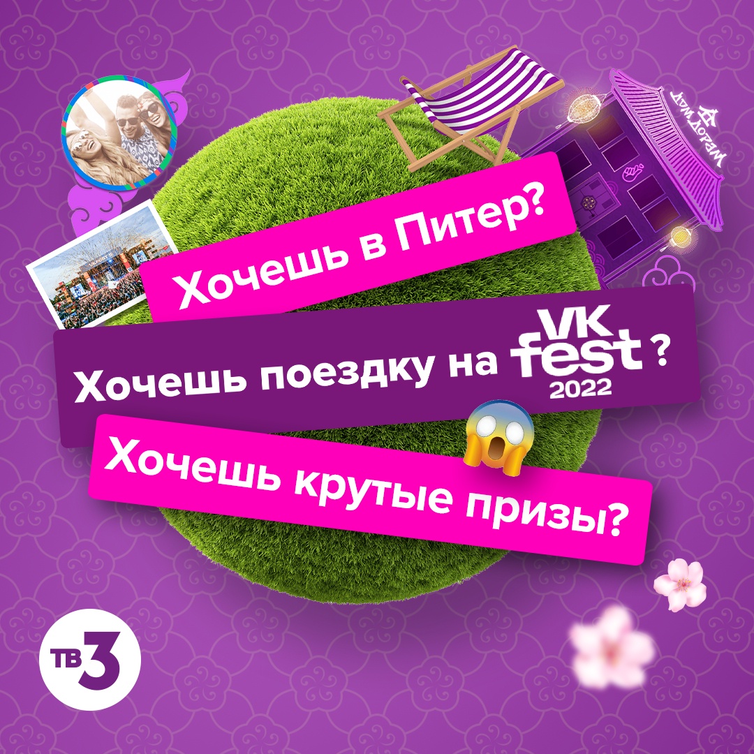 Промо-акция ТВ-3: «Vk Fest 2022»