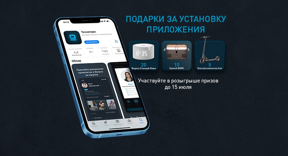 Промо-акция Технопарк: «Розыгрыш призов в мобильном приложении»