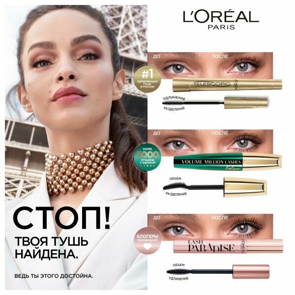 Промо-акция Loreal Paris и Ozon.ru: «Стоп. Твоя тушь найдена от L’Oréal Paris»