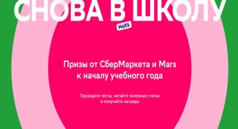 Промо-акция Mars и СберМаркет: «Снова в школу» (2022-08-31 02:19:57)