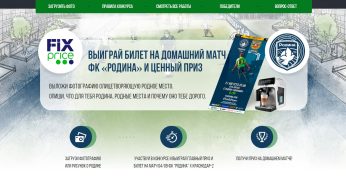 Акция — конкурс Fix Price и ФК Родина: «Родные места» (2022-08-21 18:55:54)