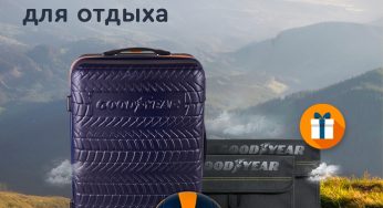 Промо-акция Goodyear и Спар: «Выиграй призы GOODYEAR» (2022-08-04 16:15:06)