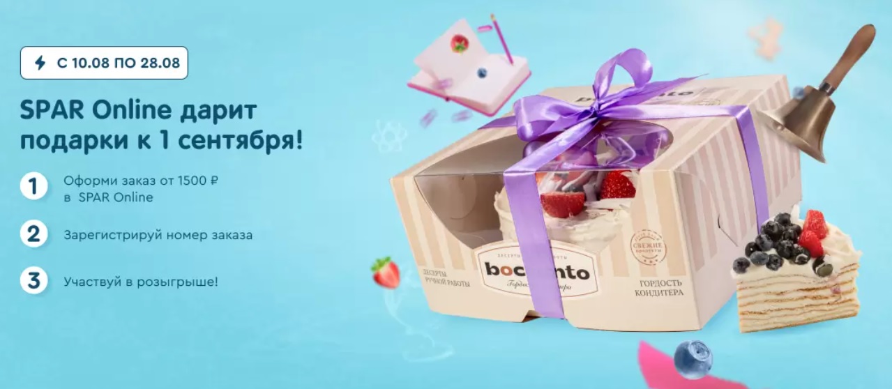Промо-акция Bocconto и Спар (Спар): «SPAR Online дарит подарки к 1 сентября!»