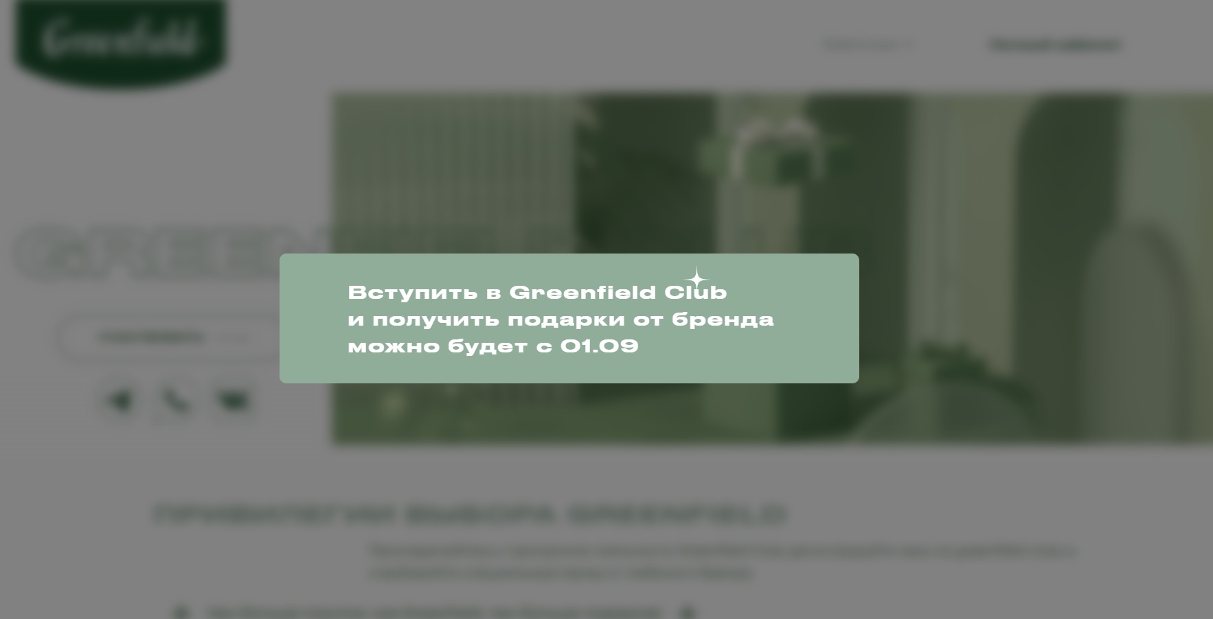 Промо-акция Greenfield: «Greenfield Club»