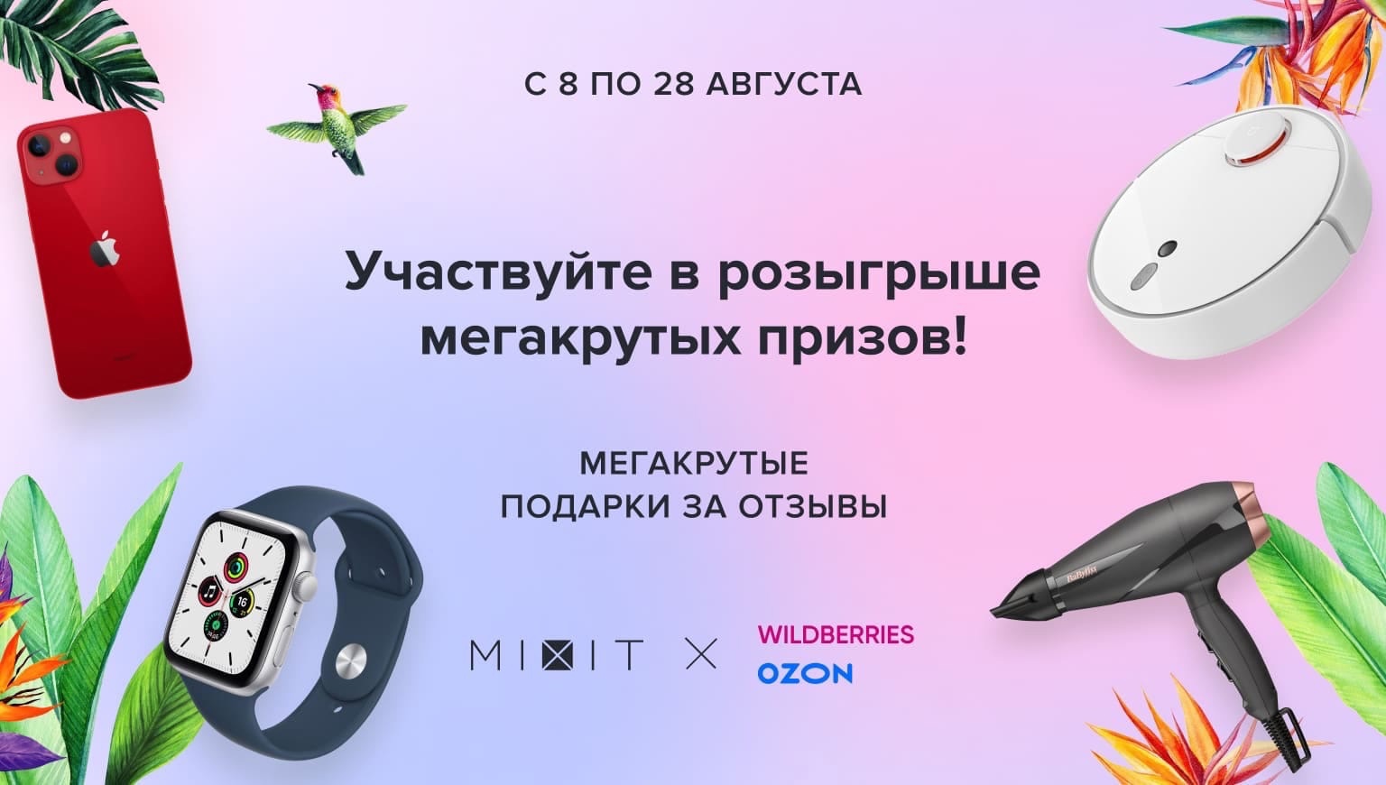 Промо-акция Mixit и Wildberries, Ozon.ru: «Подарки за отзывы на маркетплейсах»