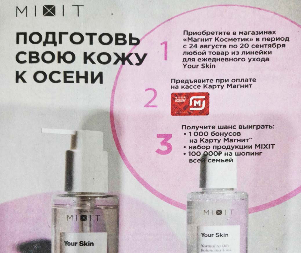 Промо-акция Mixit и Магнит Косметик: «Подготовь свою кожу к осени»